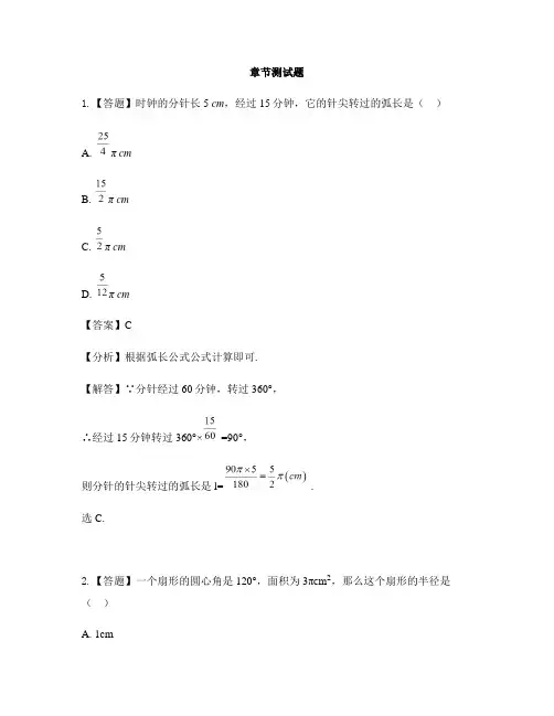 初中数学苏科版九年级上册第2章 圆2.7 弧长及扇形的面积-章节测试习题(3)