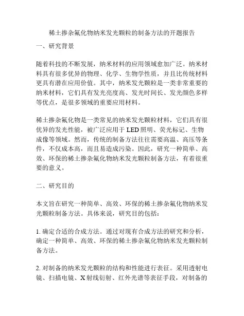 稀土掺杂氟化物纳米发光颗粒的制备方法的开题报告
