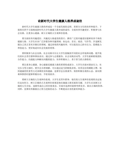论新时代大学生健康人格养成途径