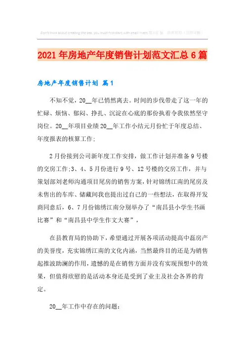 2021年房地产年度销售计划范文汇总6篇