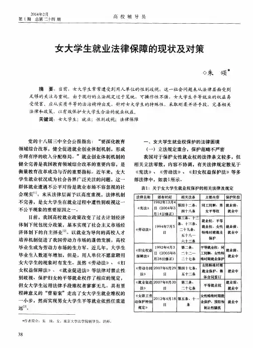 女大学生就业法律保障的现状及对策