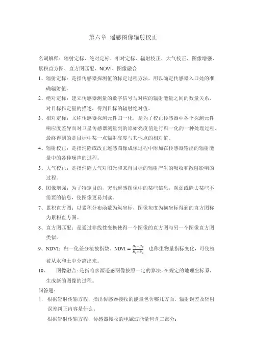 遥感原理与应用第6章-遥感作业