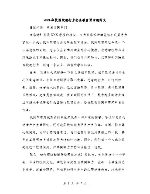 2024年校园欺凌行为安全教育讲话稿范文(三篇)