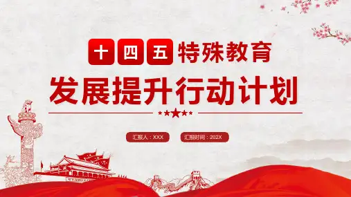 十四五特殊教育发展提升行动计划学习PPT演示