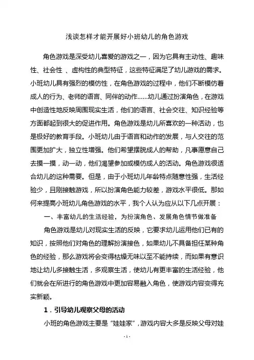 浅谈怎样才能开展好小班幼儿的角色游戏