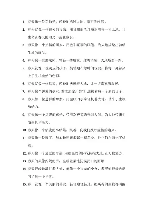 描写春天的拟人句2