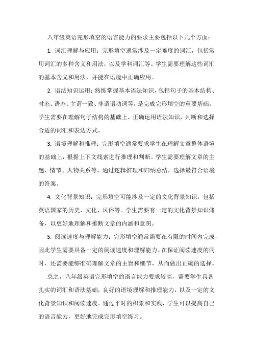 八年级英语完形填空的语言能力的要求