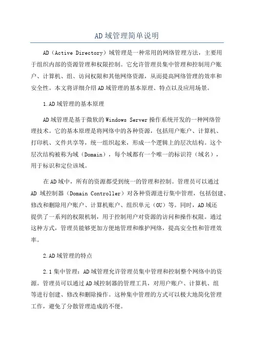 AD域管理简单说明