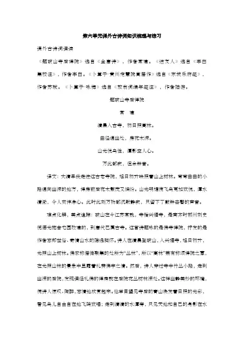 人教部编版八年级语文下册第六单元课外古诗词知识梳理与练习(含答案)