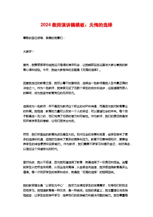 2024教师演讲稿模板：无悔的选择