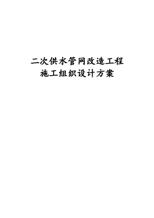 最新版二次供水管网改造工程施工组织设计方案