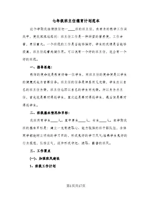 七年级班主任德育计划范本（五篇）