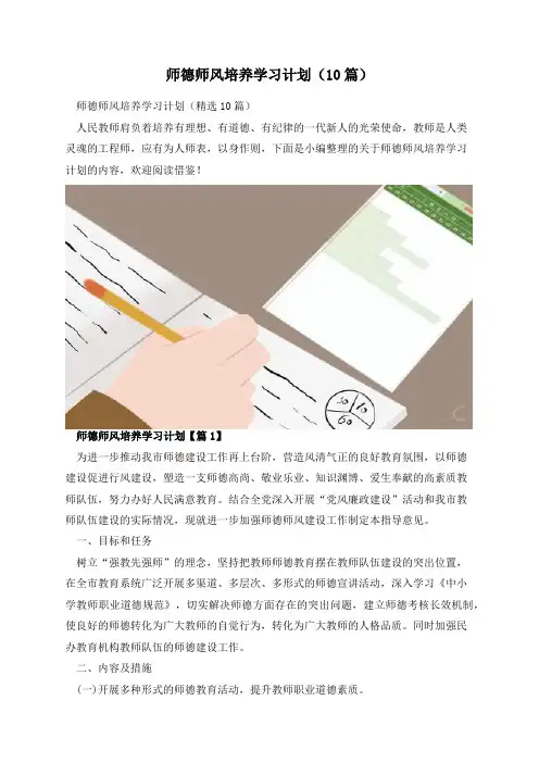 师德师风培养学习计划(10篇)