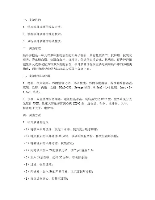 银耳多糖提取实验报告