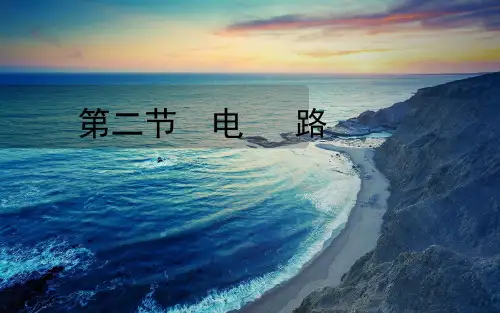 教科版九年级物理上册电路(课件)