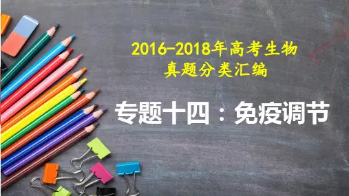 全国2016-2018年高考生物真题汇编——免疫调节