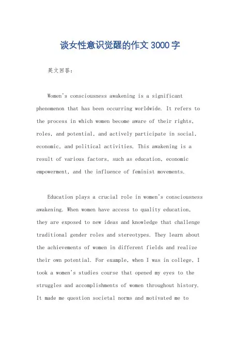 谈女性意识觉醒的作文3000字
