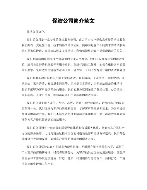 保洁公司简介范文