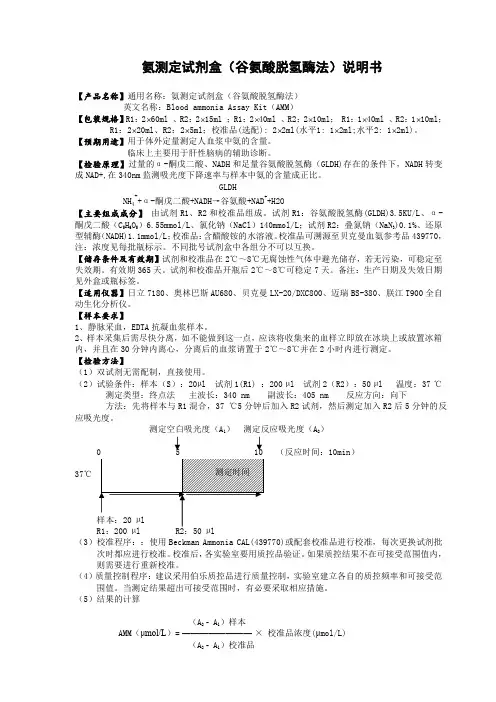 AMM氨测定试剂盒(谷氨酸脱氢酶法)产品说明书