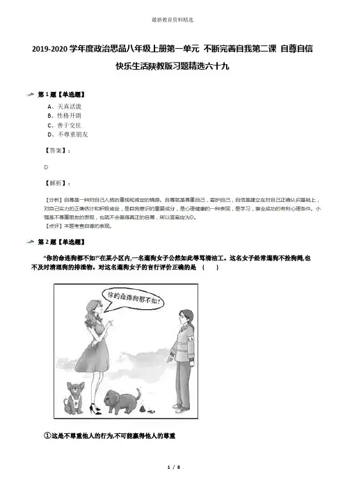 2019-2020学年度政治思品八年级上册第一单元 不断完善自我第二课 自尊自信快乐生活陕教版习题精选六十九
