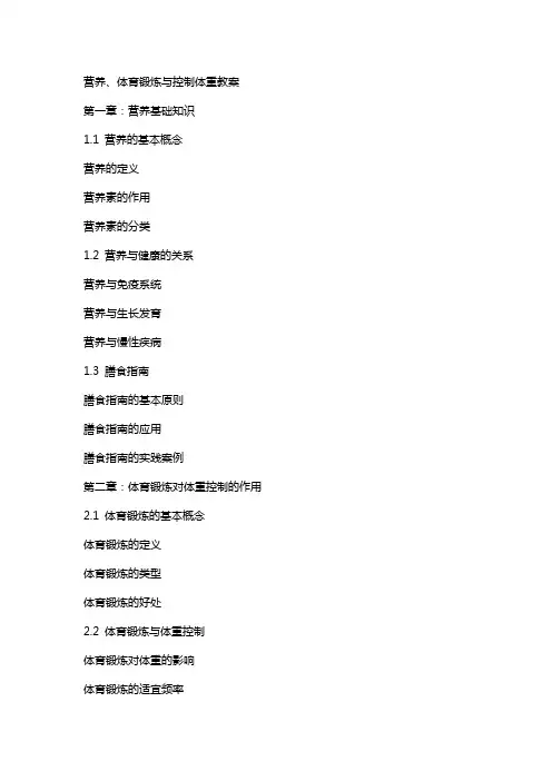 营养、体育锻炼与控制体重教案