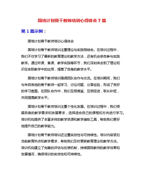 国培计划骨干教师培训心得体会7篇