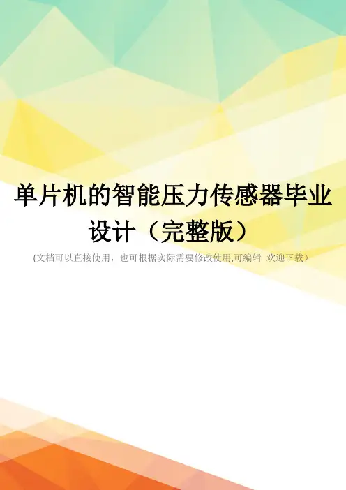 单片机的智能压力传感器毕业设计(完整版)