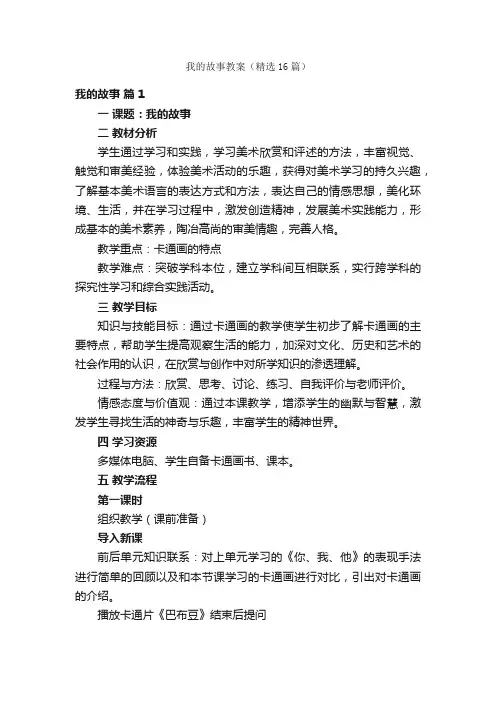 我的故事教案（精选16篇）