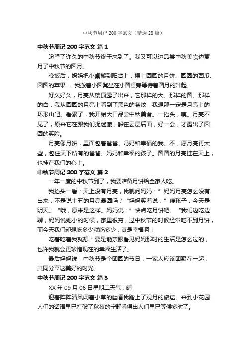 中秋节周记200字范文（精选28篇）