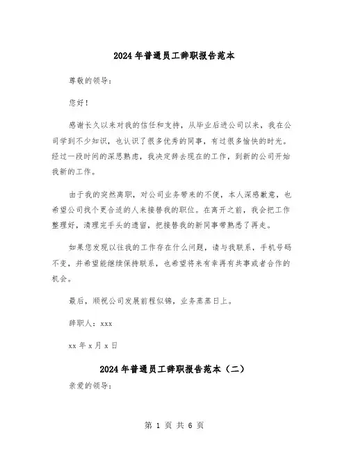 2024年普通员工辞职报告范本(五篇)