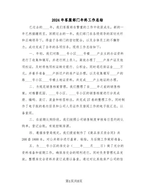 2024年客服部门年终工作总结（四篇）