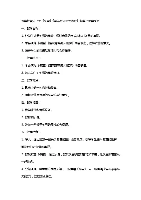 五年级音乐上册《冬雪》《雪花带来冬天的梦》教案及教学反思