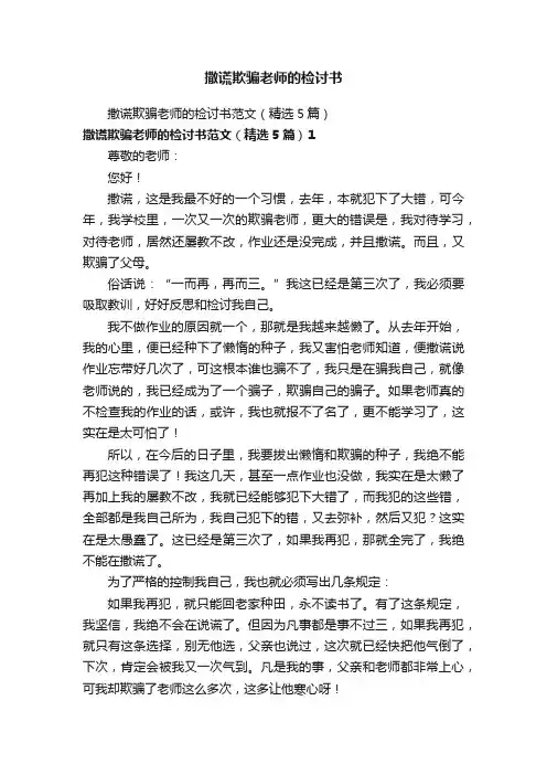 撒谎欺骗老师的检讨书