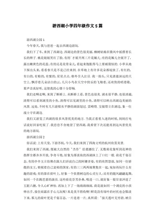 游西湖小学四年级作文5篇