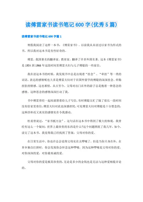 读傅雷家书读书笔记600字(优秀5篇)