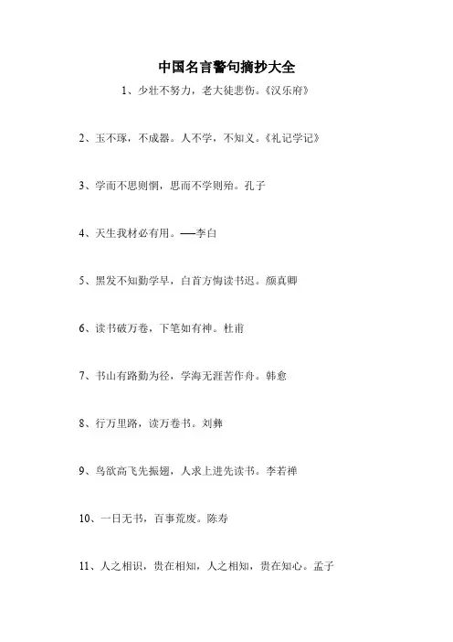 中国名言警句摘抄大全