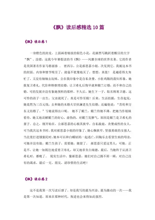 《飘》读后感精选10篇