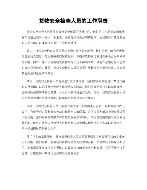 货物安全检查人员的工作职责