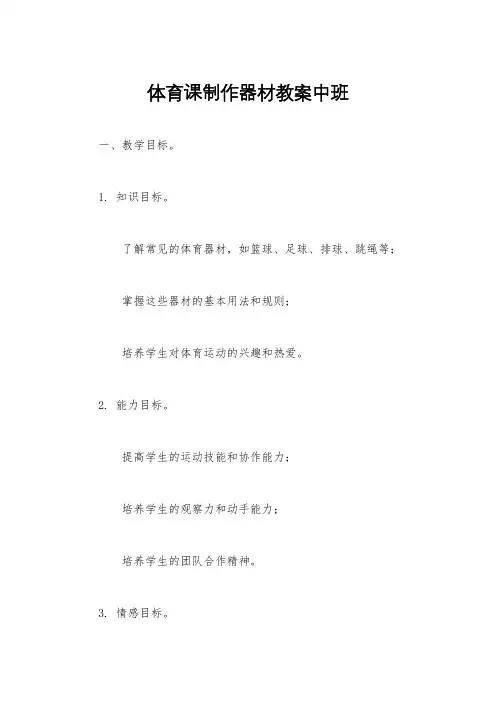 体育课制作器材教案中班