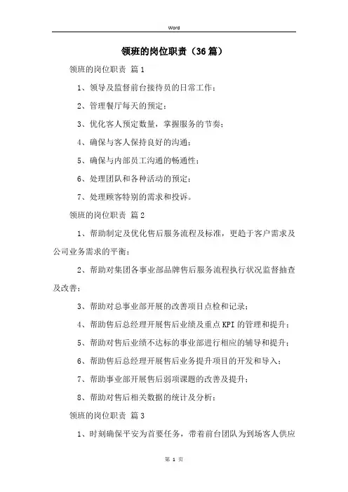 领班的岗位职责(36篇)