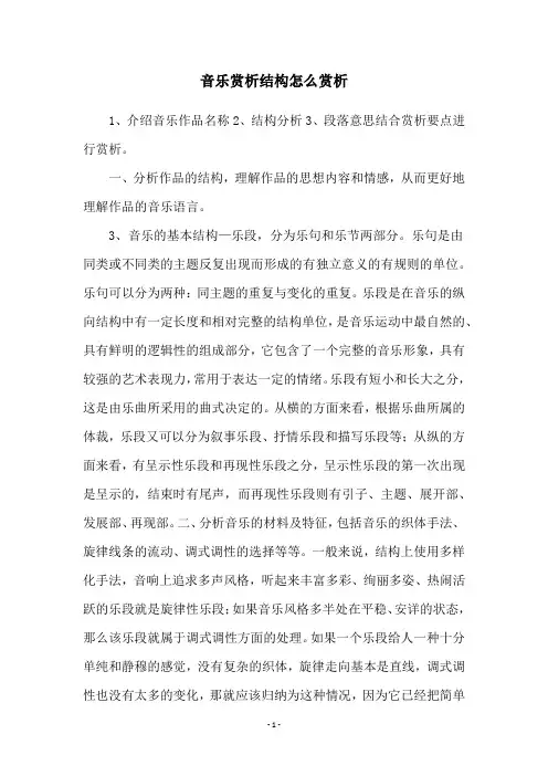 音乐赏析结构怎么赏析