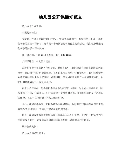 幼儿园公开课通知范文