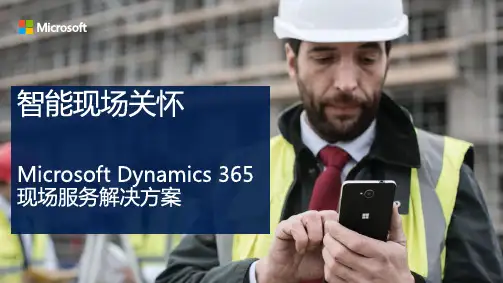 Microsoft Dynamics 365现场服务解决方案