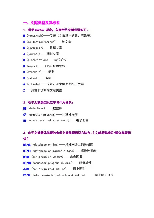 文献类型标志与参考文献格式
