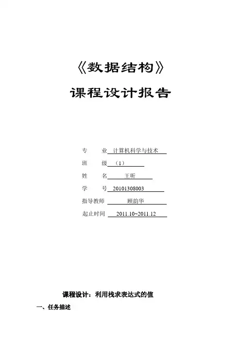 利用栈求表达式课程设计报告