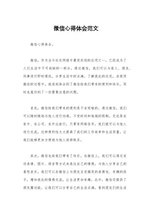 微信心得体会范文