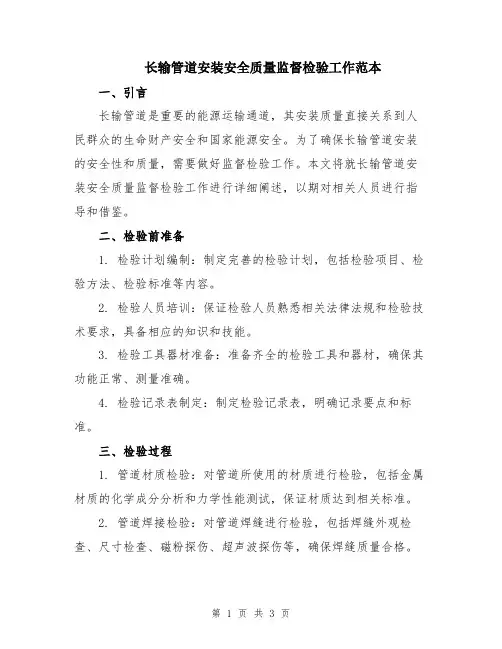 长输管道安装安全质量监督检验工作范本