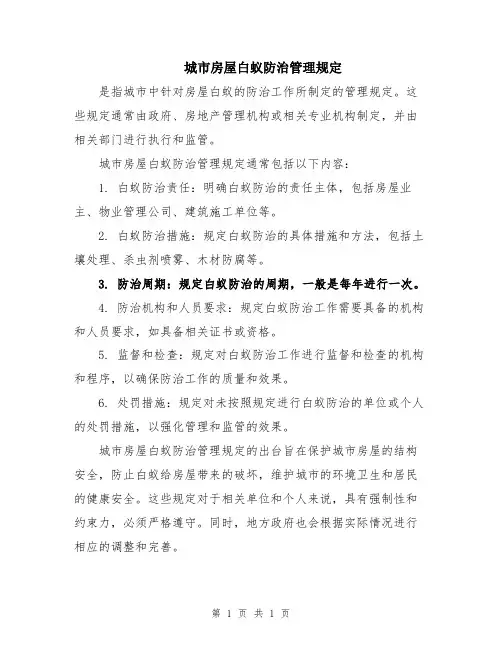 城市房屋白蚁防治管理规定
