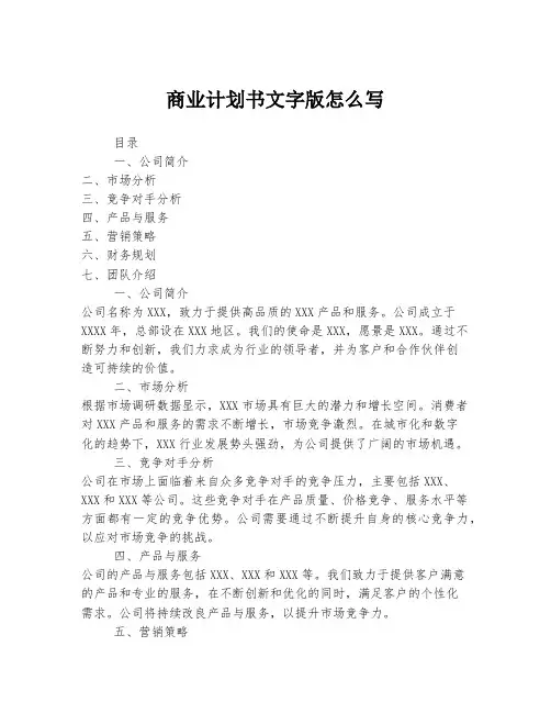 商业计划书文字版怎么写