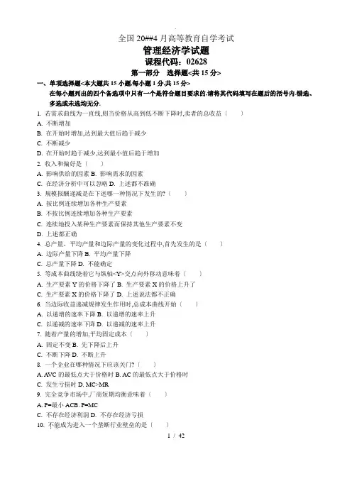 自考《管理经济学》历年真题
